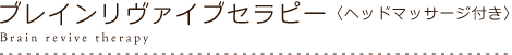 ブレインリヴァイブセラピー